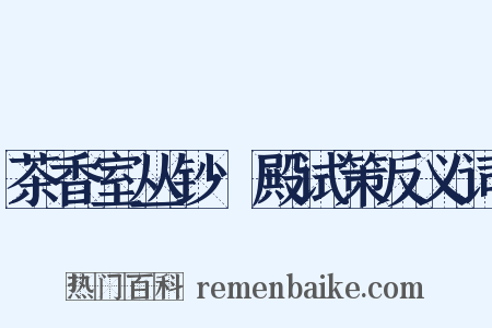 茶香室丛钞·殿试策反义词是什么意思的图片